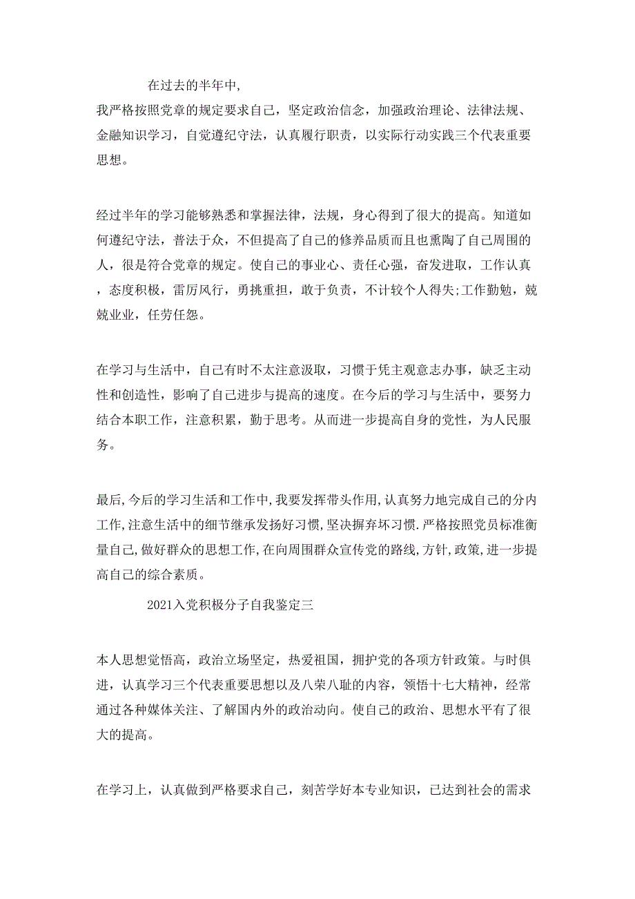 （精选）2021入党积极分子自我鉴定_第3页