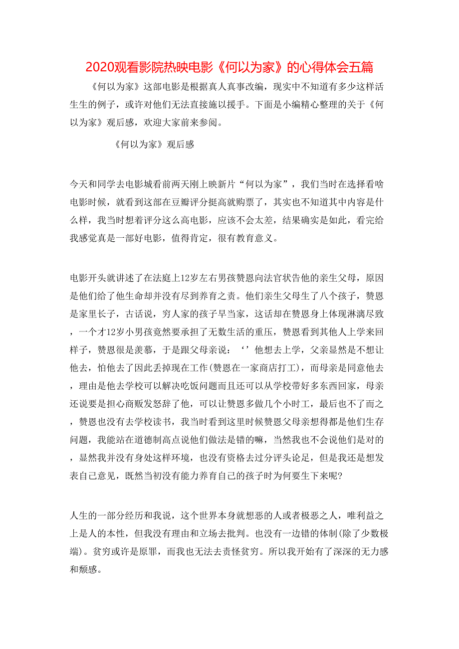 （精选）2020观看影院热映电影《何以为家》的心得体会五篇_第1页