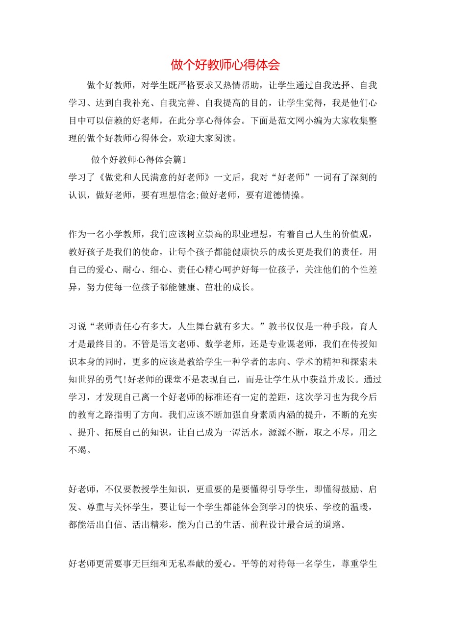 （精选）做个好教师心得体会_第1页