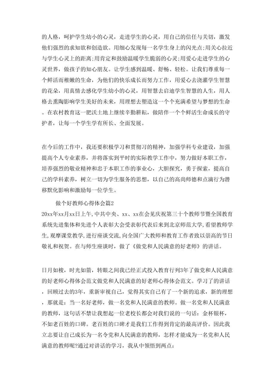 （精选）做个好教师心得体会_第2页