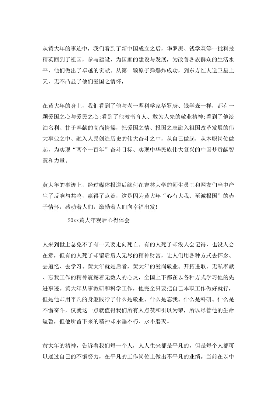 （精选）2020黄大年电影先进事迹观后感范文三篇 黄大年观后心得体会_第2页