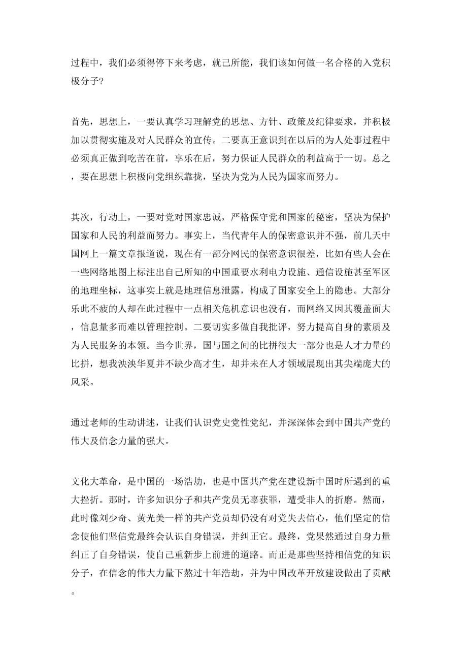 （精选）20学生党课学习心得体会范文1500字_第5页