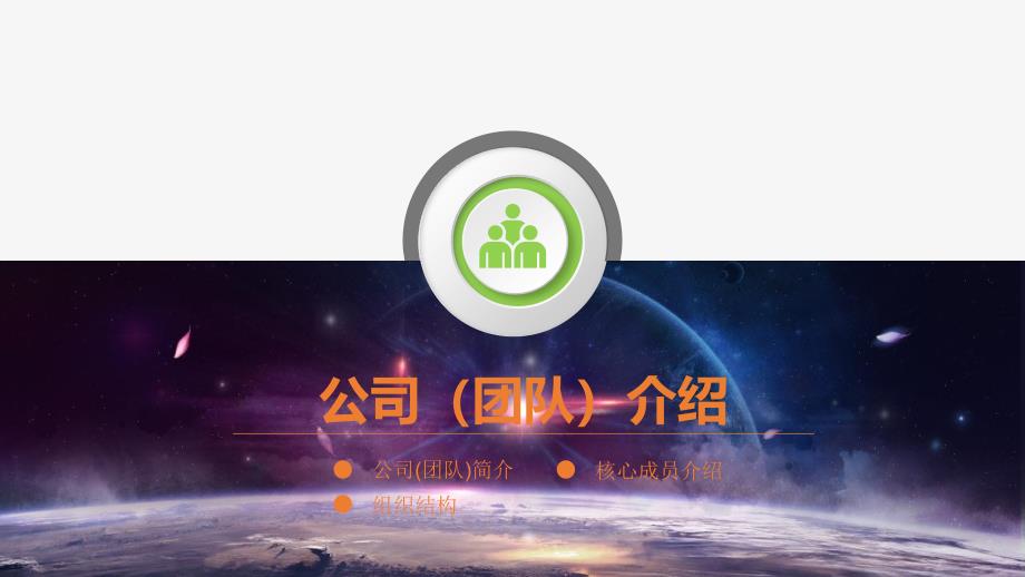 星空背景企业营销方案计划书_第3页