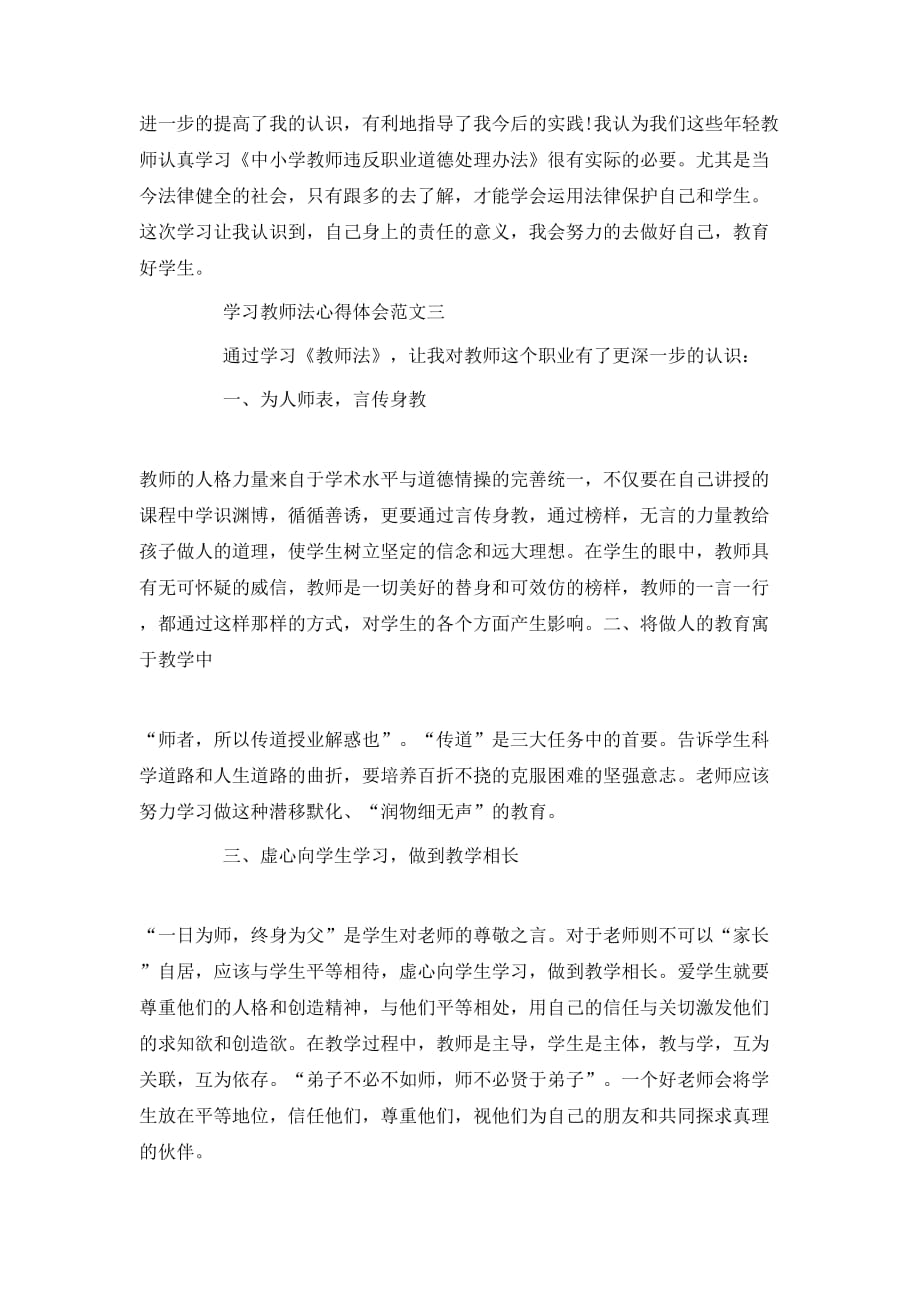 （精选）20XX年教师法学习心得体会【3篇】_第4页