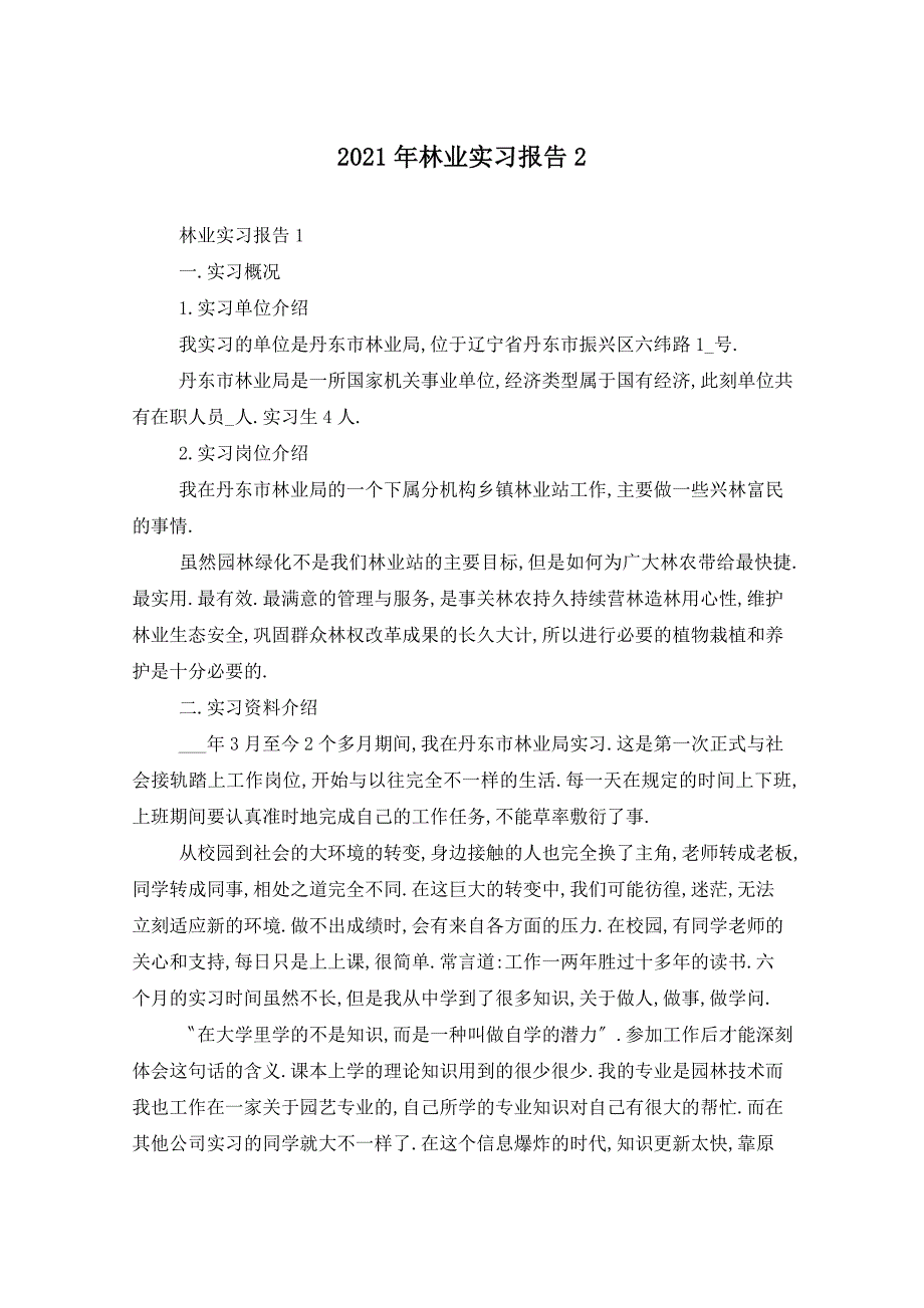 2021年林业实习报告2_第1页