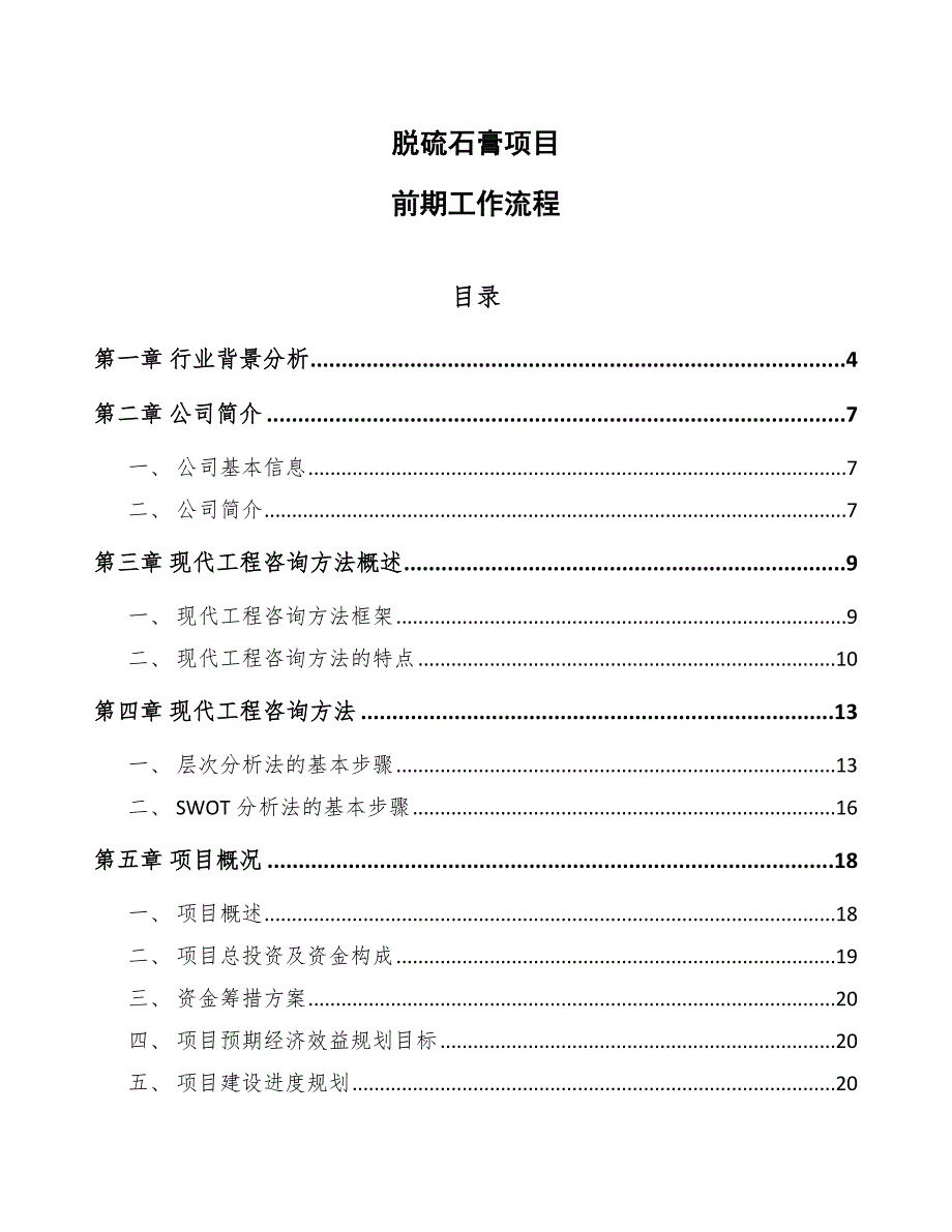 脱硫石膏项目前期工作流程_第1页