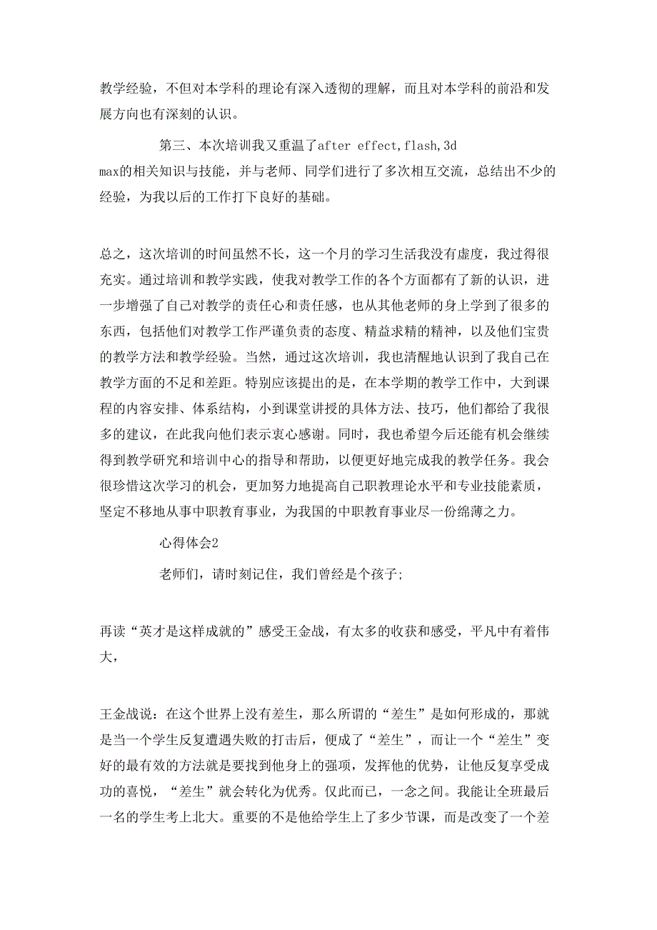 （精选）20XX年教师培训心得体会模板_第3页