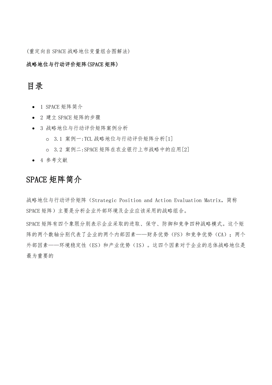 战略地位与行动评价矩阵-详解_第2页