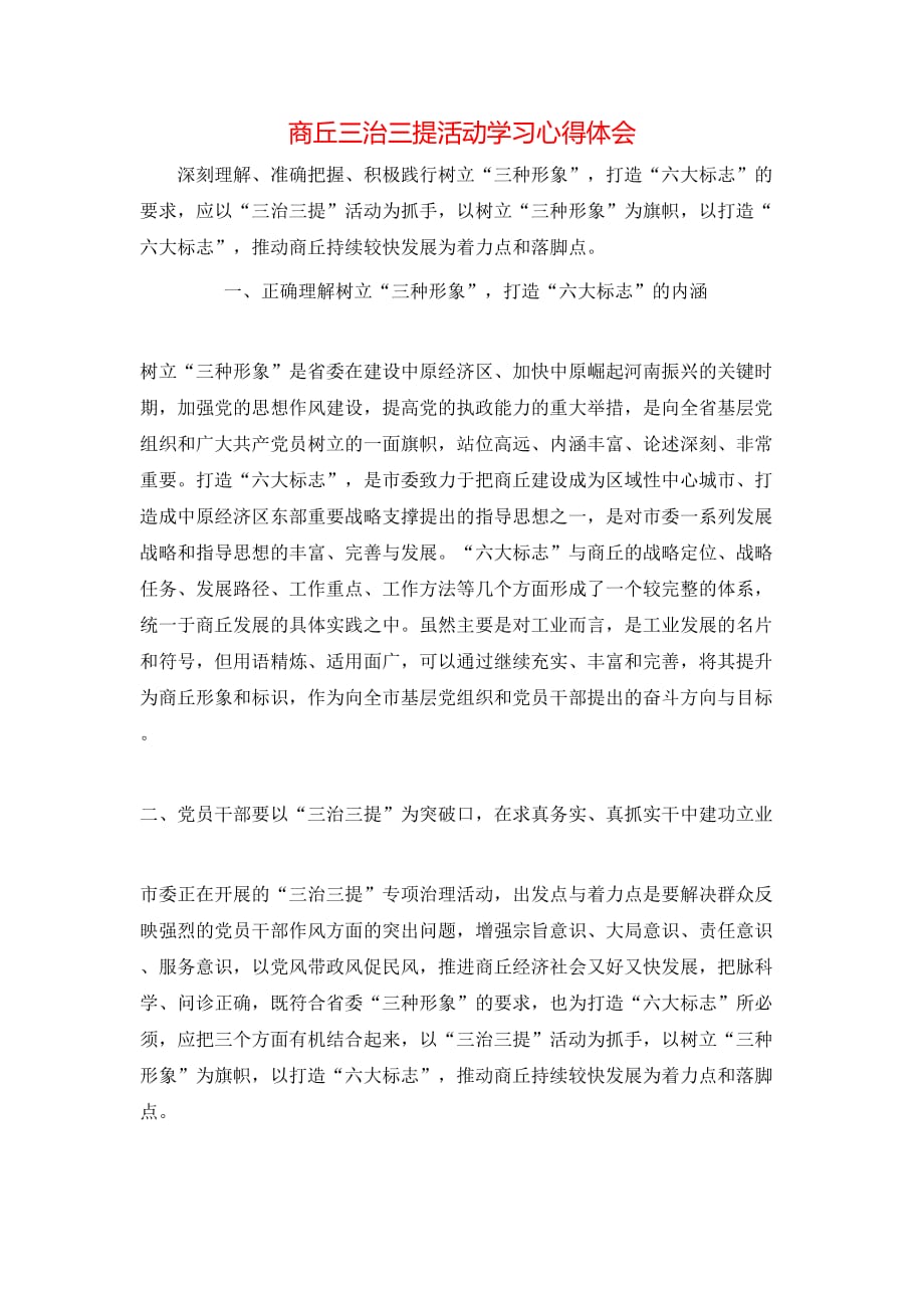 （精选）商丘三治三提活动学习心得体会_第1页