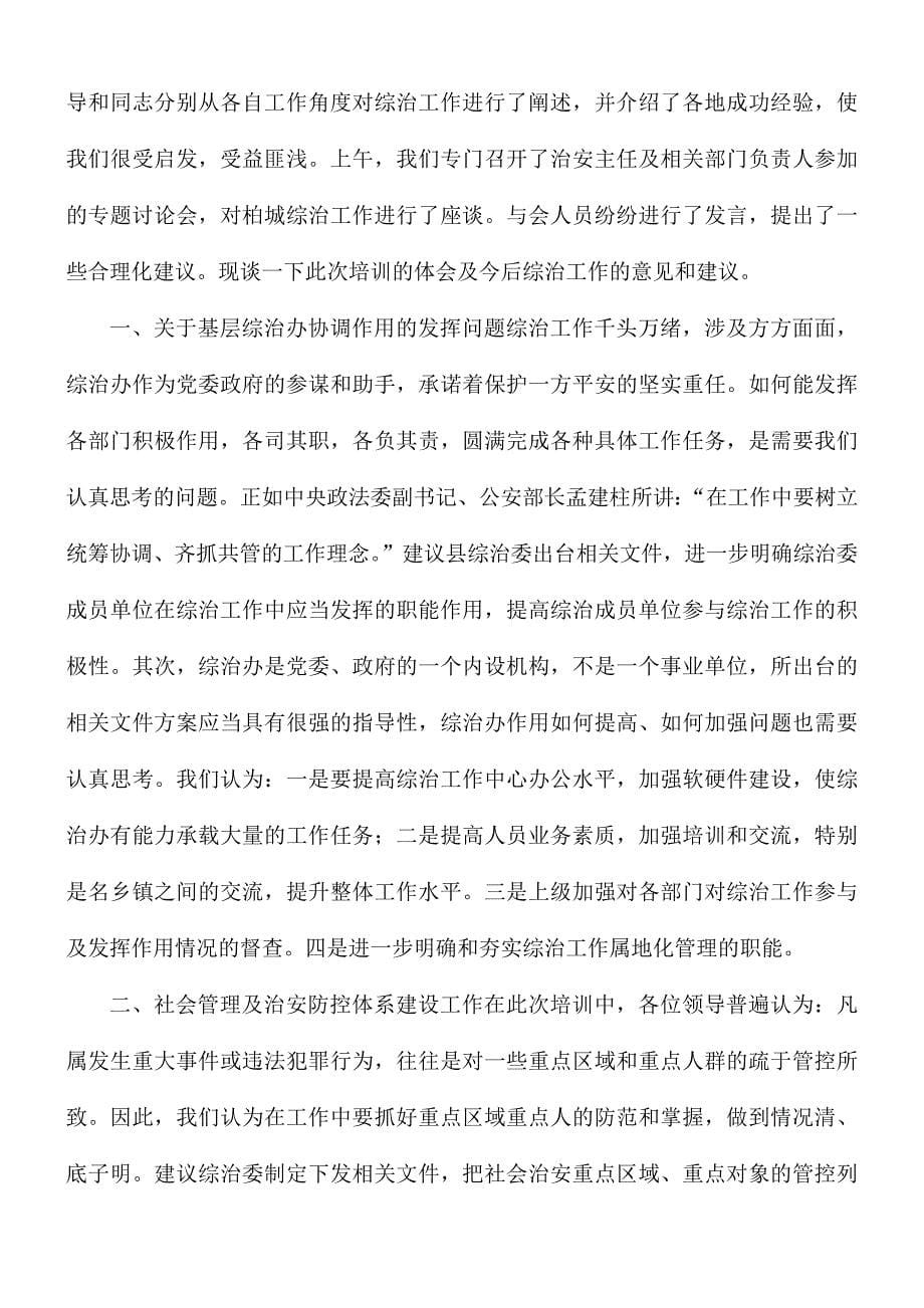 基层社会治安综合治理培训学习心得体会8篇_第5页