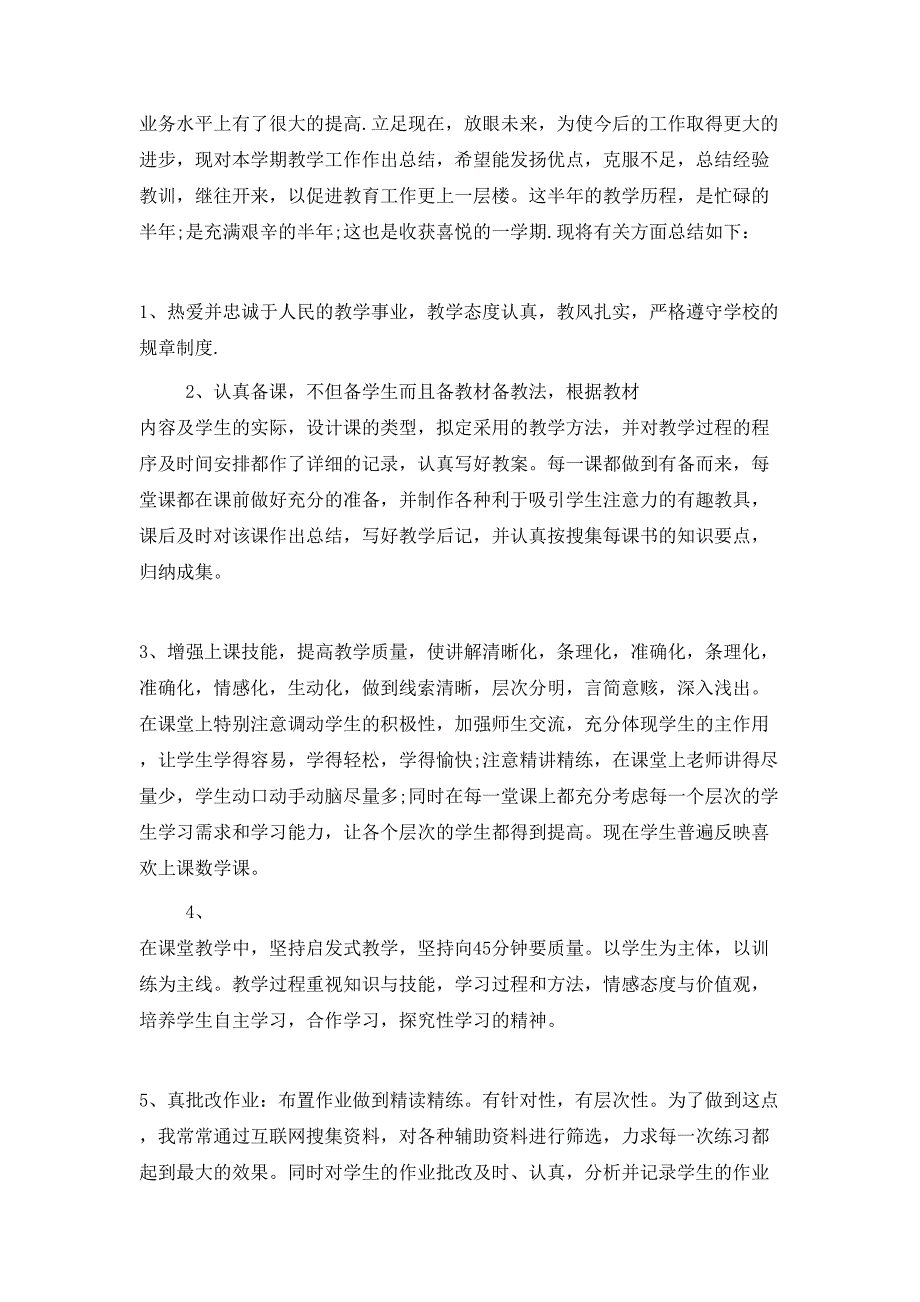 （精选）2021年教学工作心得体会范文_第4页