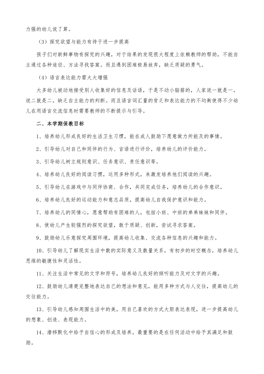 【实用】幼儿园教学计划九篇_第4页