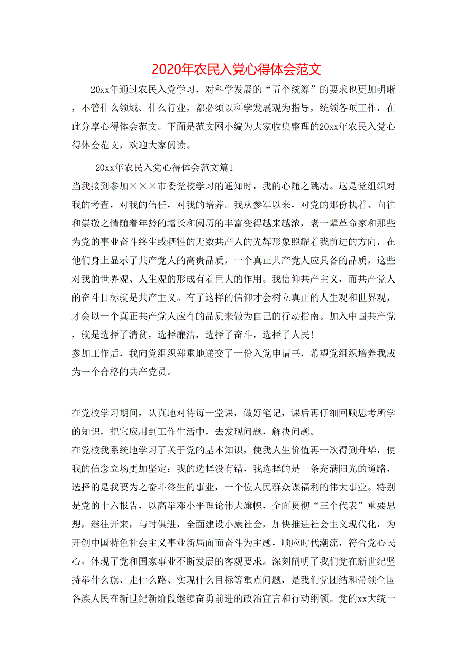 （精选）2020年农民入党心得体会范文_第1页