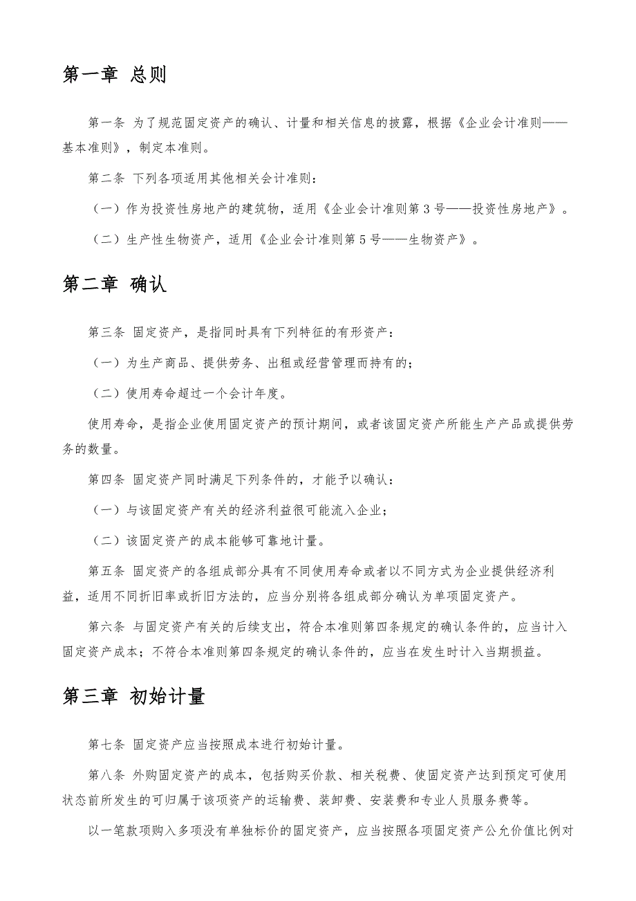 《企业会计准则第4号-固定资产》-详解_第3页