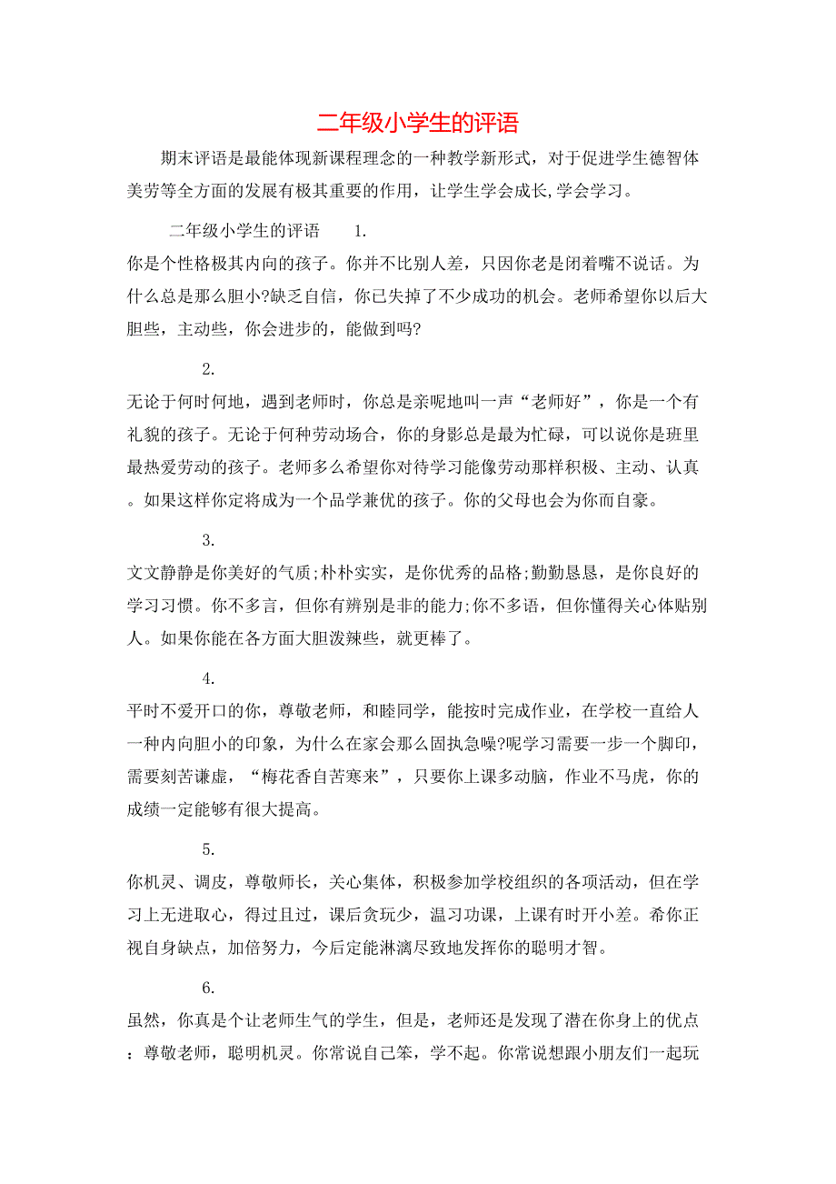 （精选）二年级小学生的评语_第1页