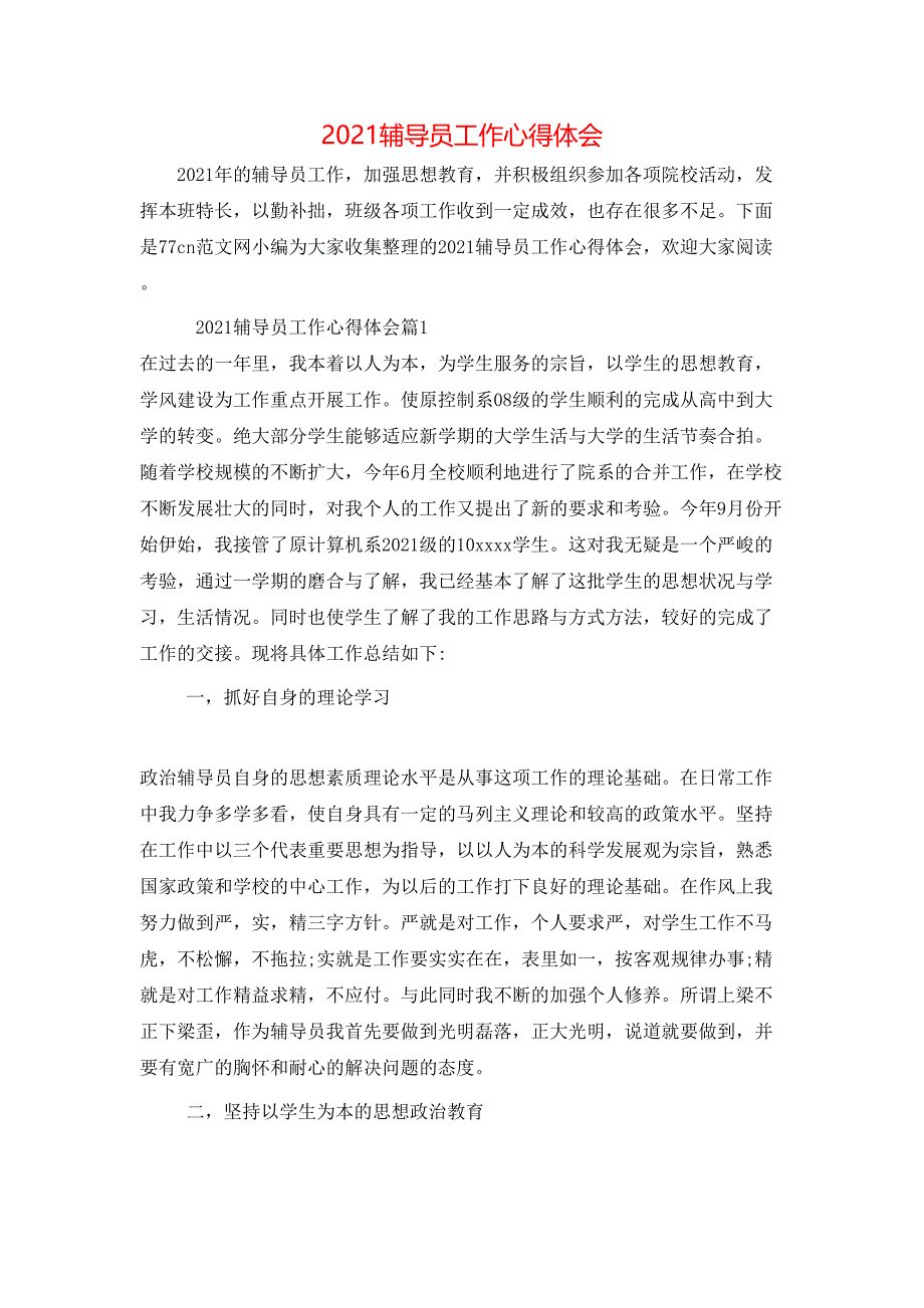 （精选）2021辅导员工作心得体会_第1页