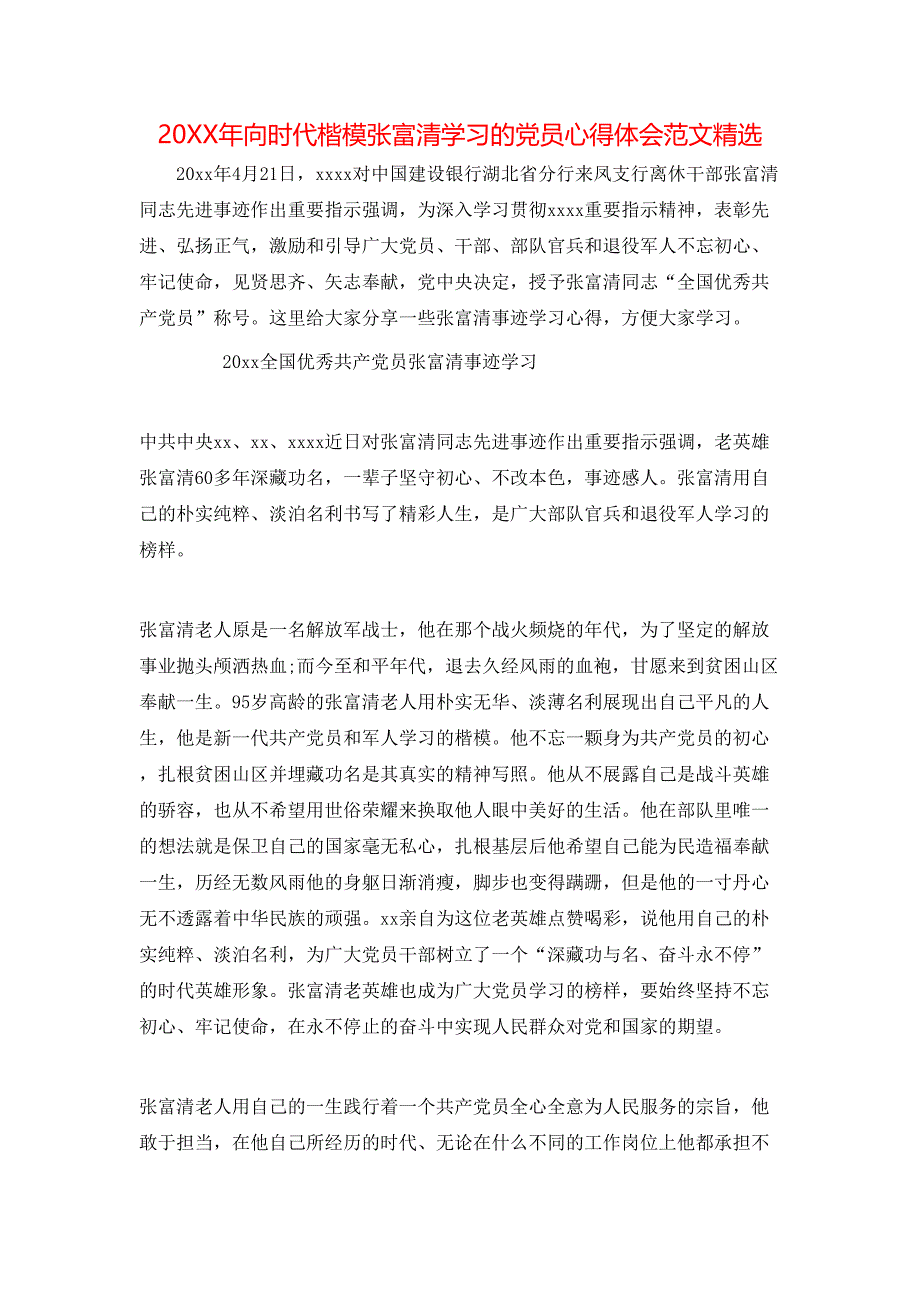 （精选）20年向时代楷模张富清学习的党员心得体会范文精选_第1页