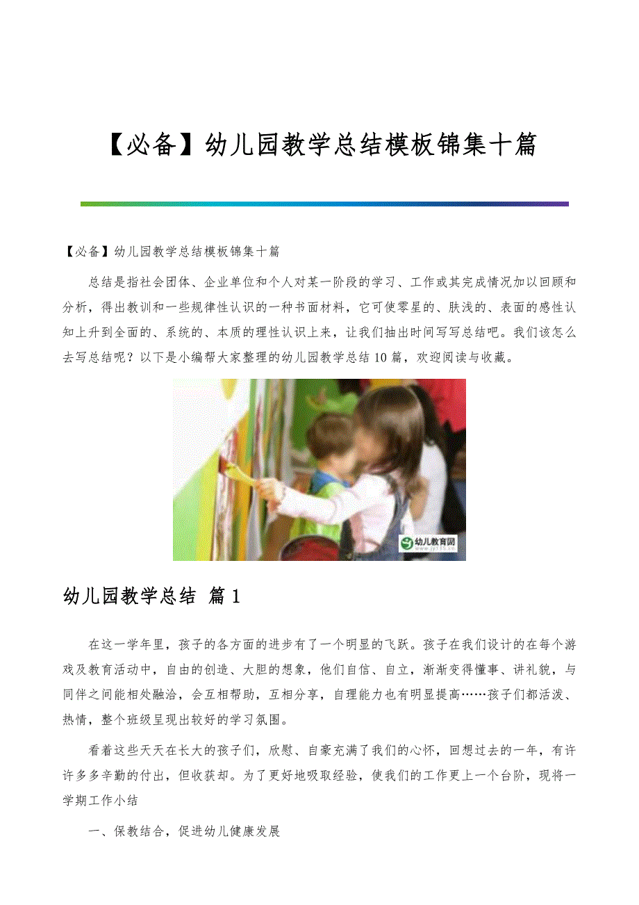 【必备】幼儿园教学总结模板锦集十篇_第1页