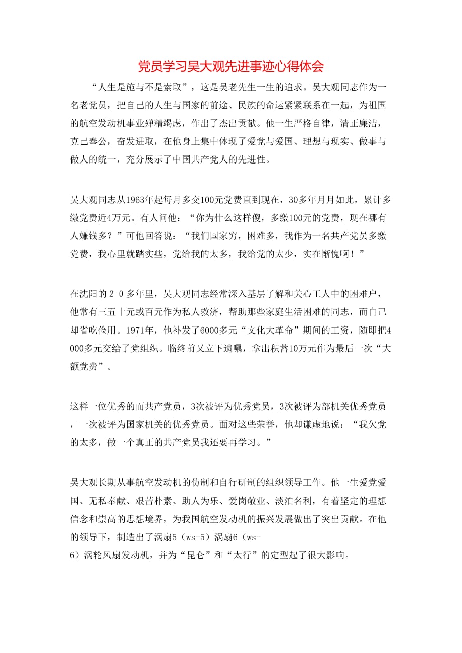 （精选）党员学习吴大观先进事迹心得体会_第1页