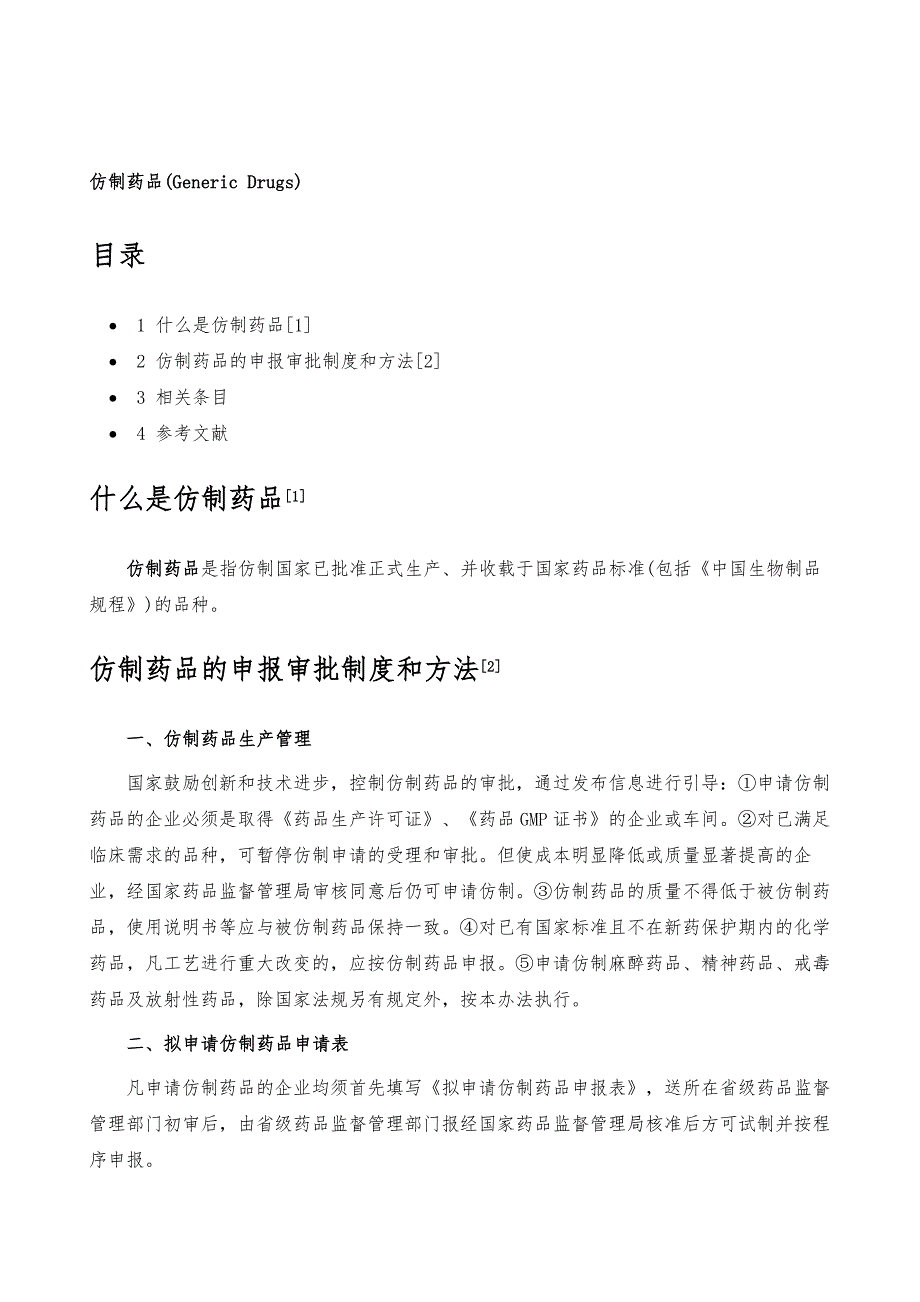 仿制药品-详解_第2页