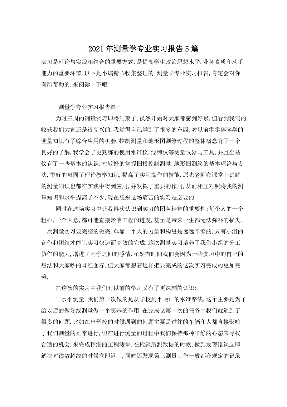 2021年测量学专业实习报告5篇_第1页