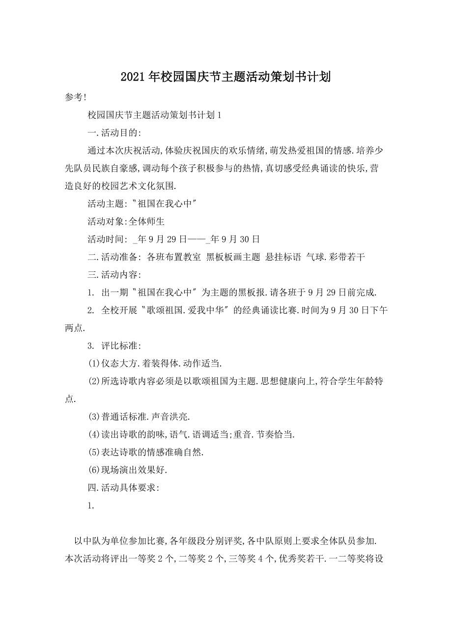 2021年校园国庆节主题活动策划书计划_第1页