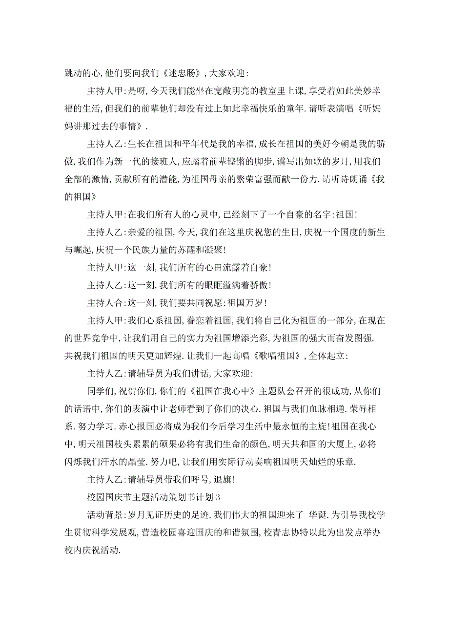 2021年校园国庆节主题活动策划书计划_第4页