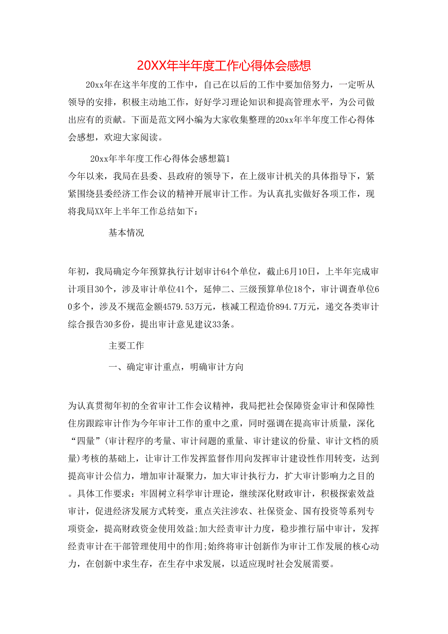 （精选）20年半年度工作心得体会感想_第1页