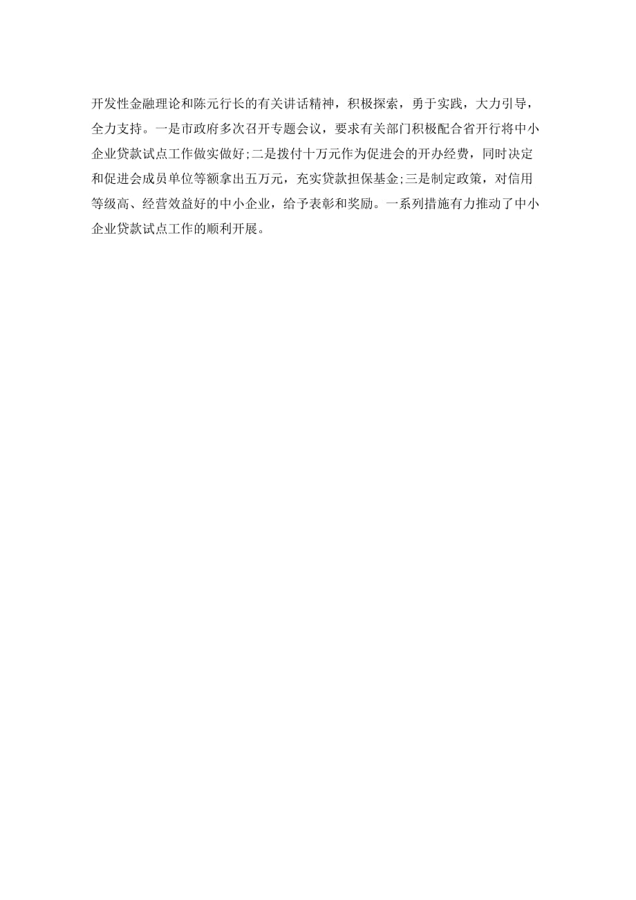 阜阳市中小企业贷款工作汇报材料工作总结范文_第4页