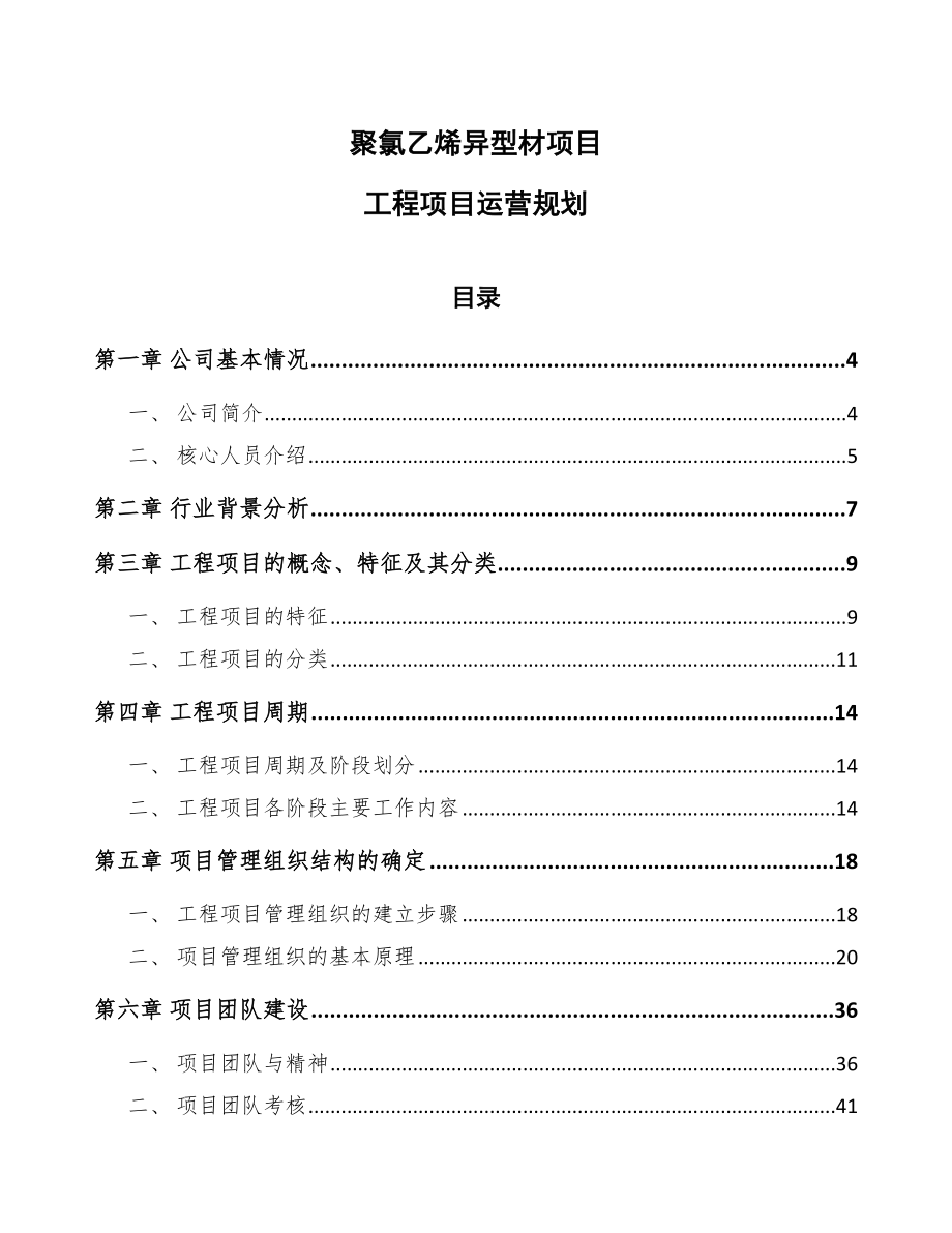 聚氯乙烯异型材项目工程项目运营规划_第1页