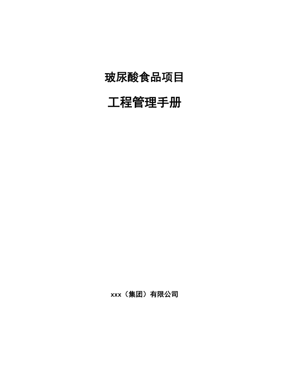 玻尿酸食品项目工程管理手册_第1页