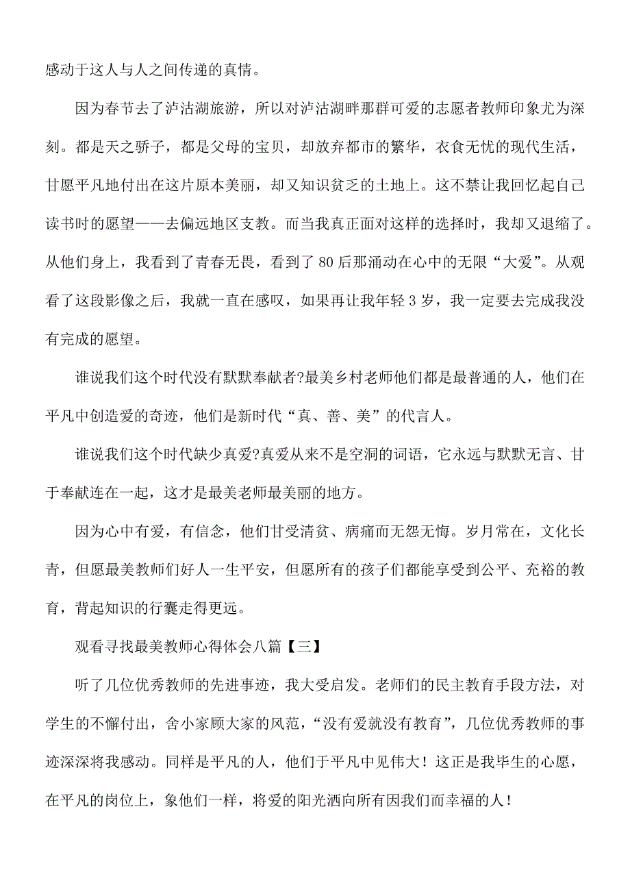 观看寻找最美教师心得合集8篇_第3页