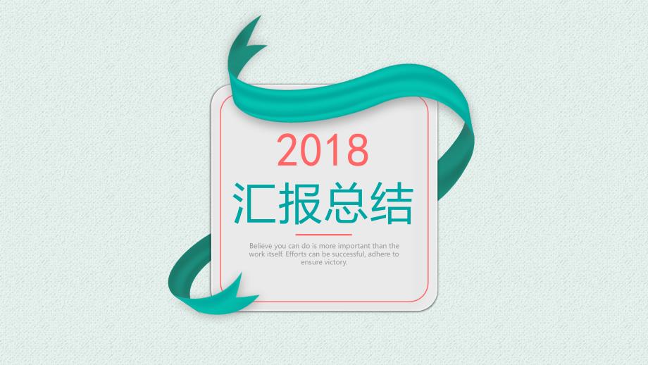 2019简约清新工作汇报_第1页