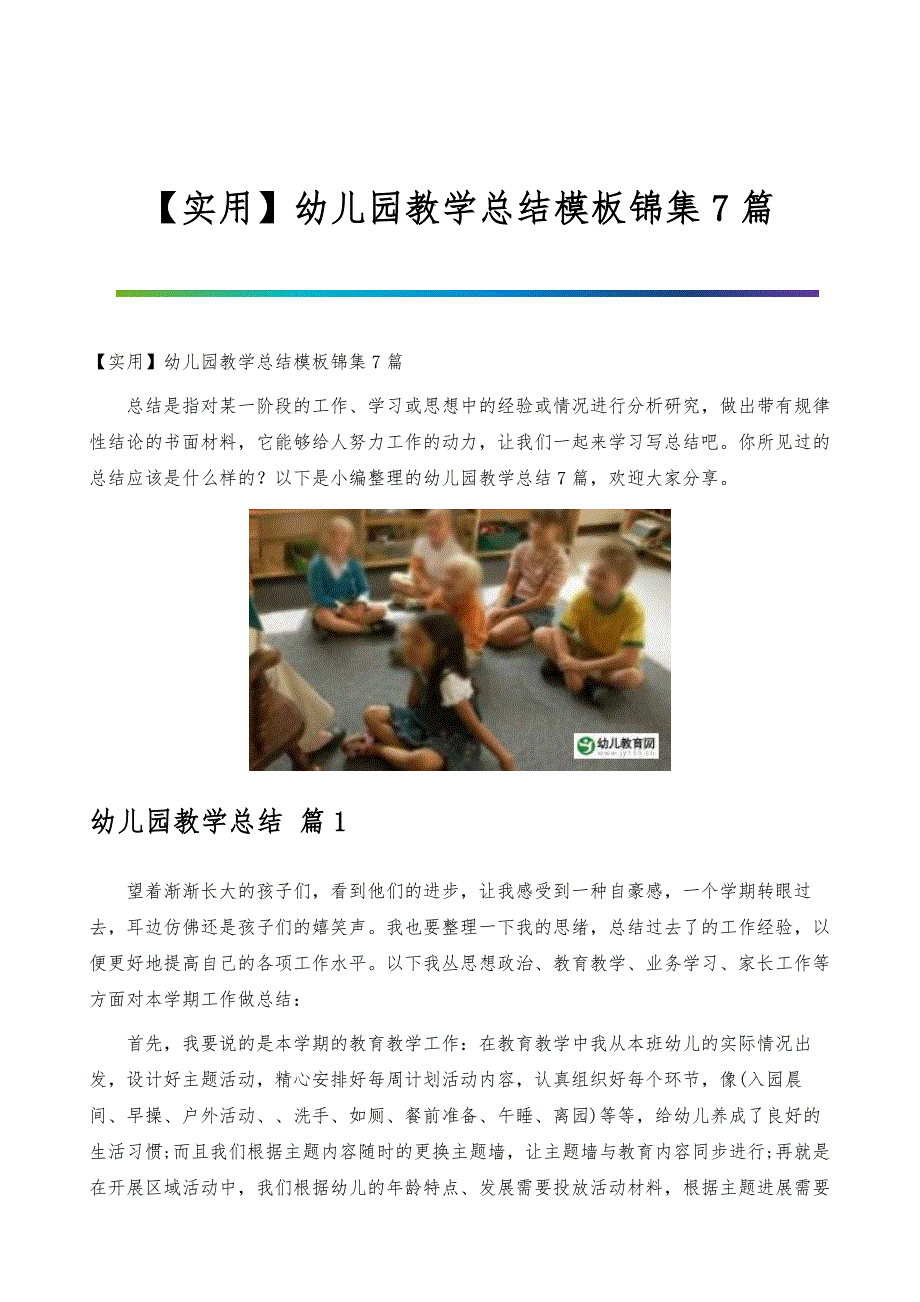 【实用】幼儿园教学总结模板锦集7篇_第1页