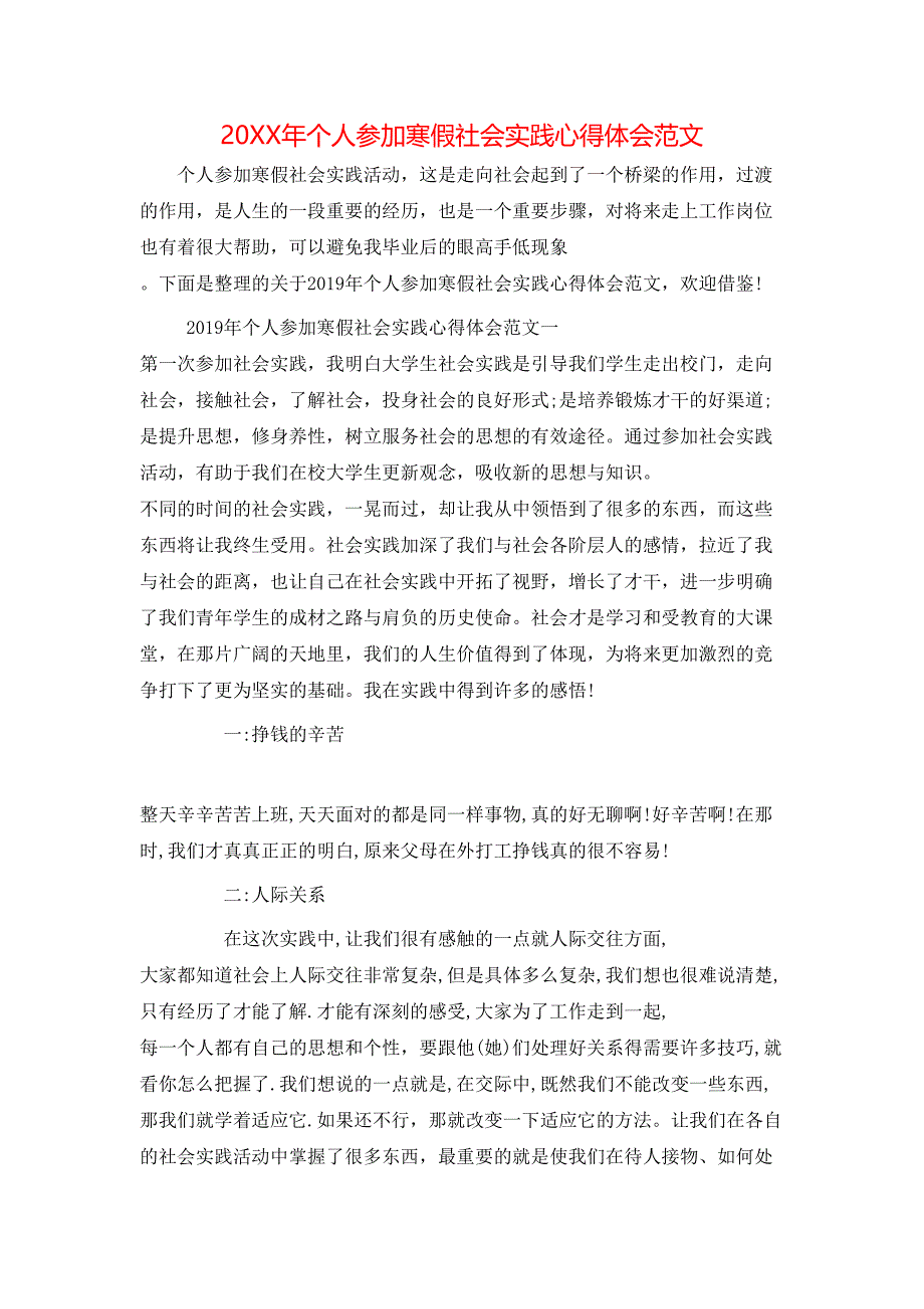 （精选）20XX年个人参加寒假社会实践心得体会范文_第1页