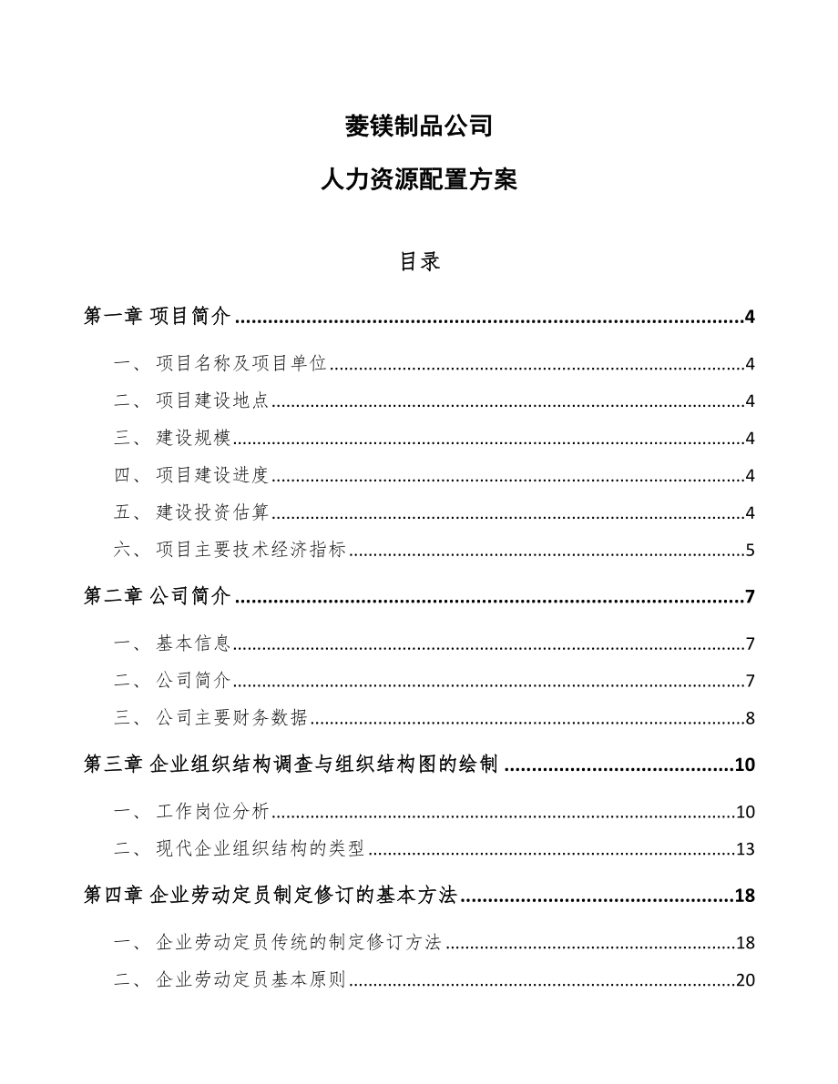 菱镁制品公司人力资源配置方案_第1页