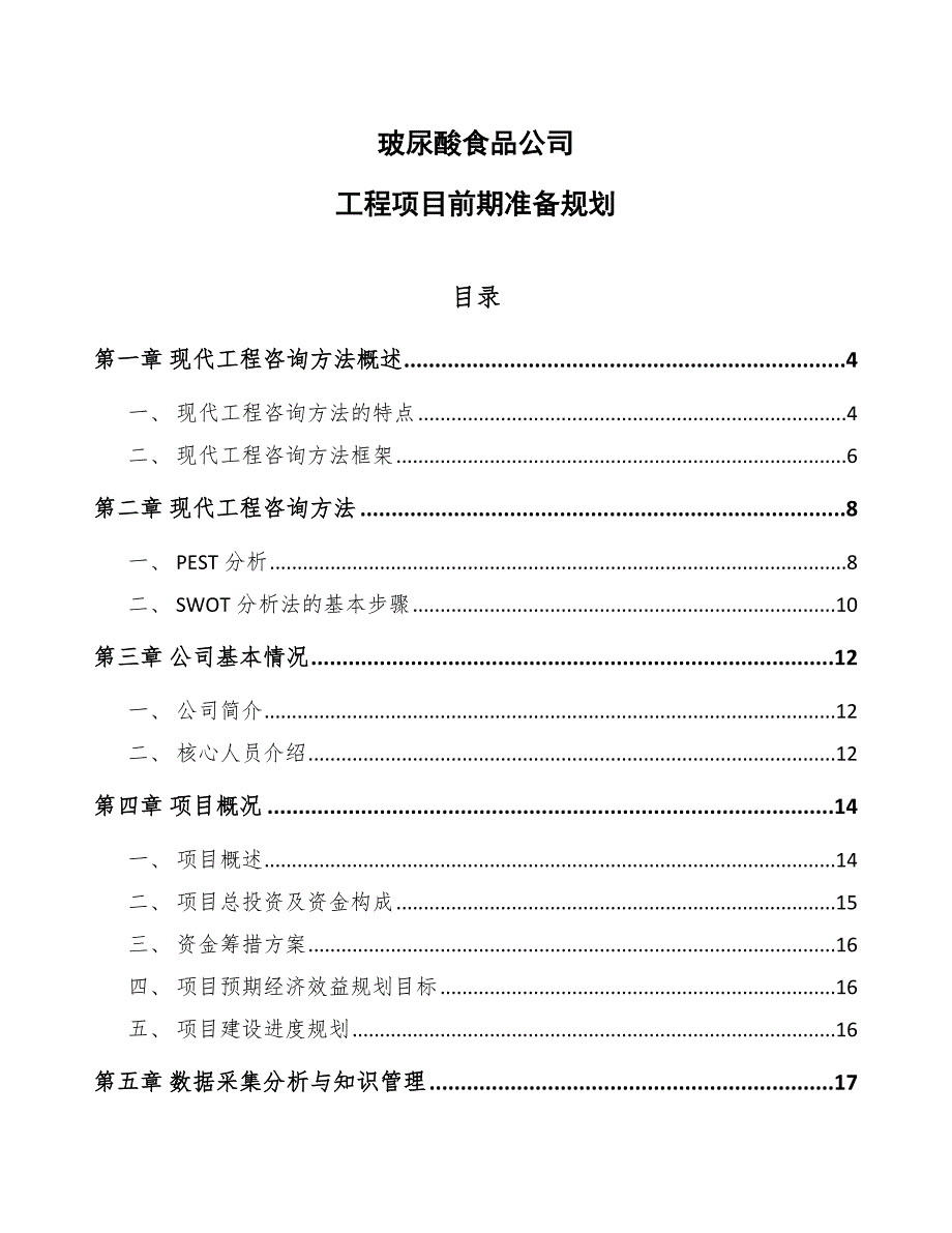 玻尿酸食品公司工程项目前期准备规划_第1页