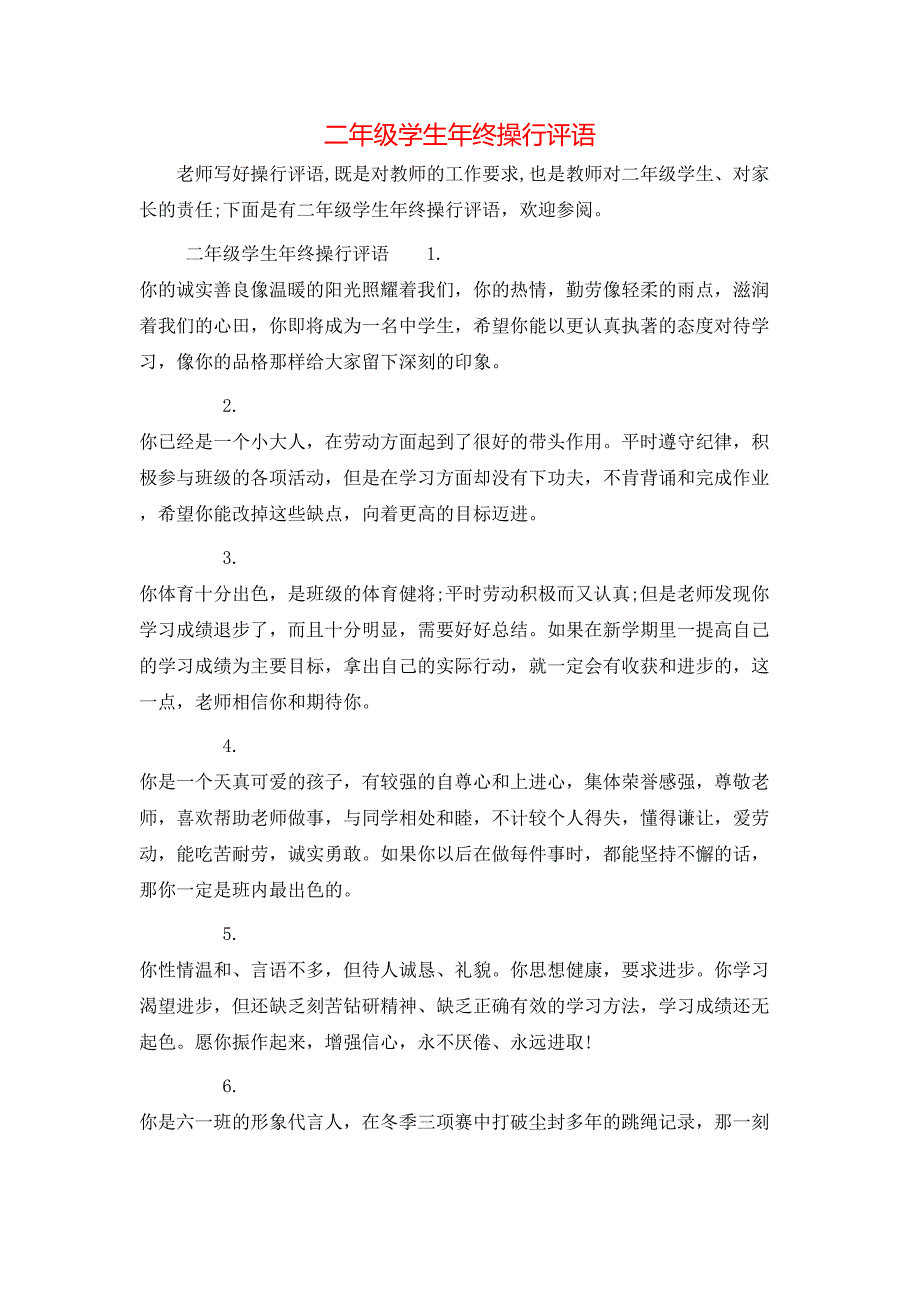 （精选）二年级学生年终操行评语_第1页