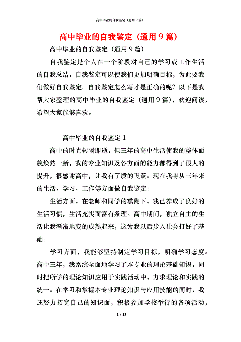 高中毕业的自我鉴定（通用9篇）_第1页