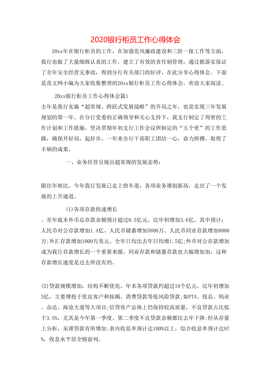 （精选）2020银行柜员工作心得体会_第1页