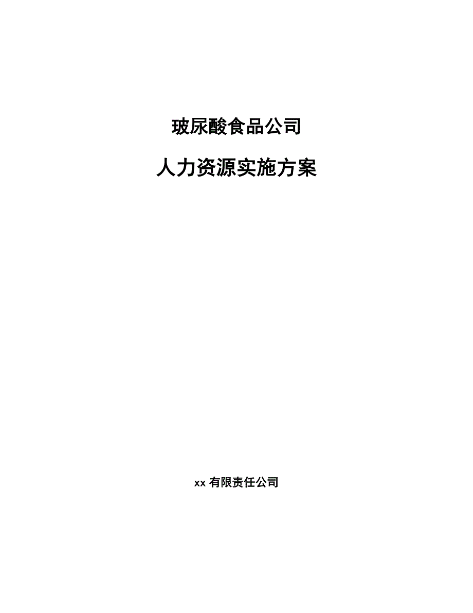 玻尿酸食品公司人力资源实施方案_第1页