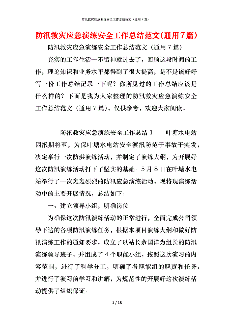 防汛救灾应急演练安全工作总结范文（通用7篇）_第1页