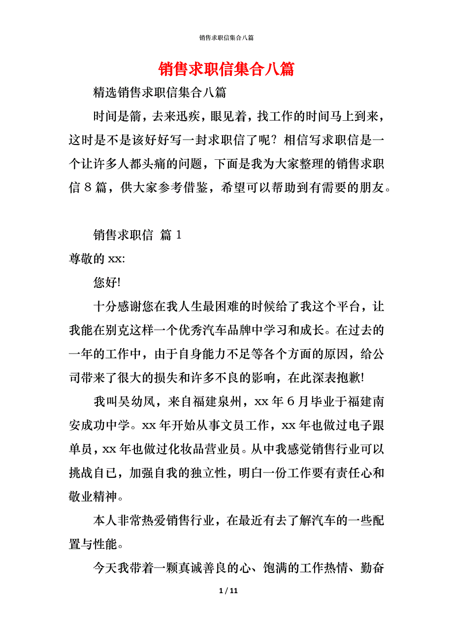 销售求职信集合八篇_第1页