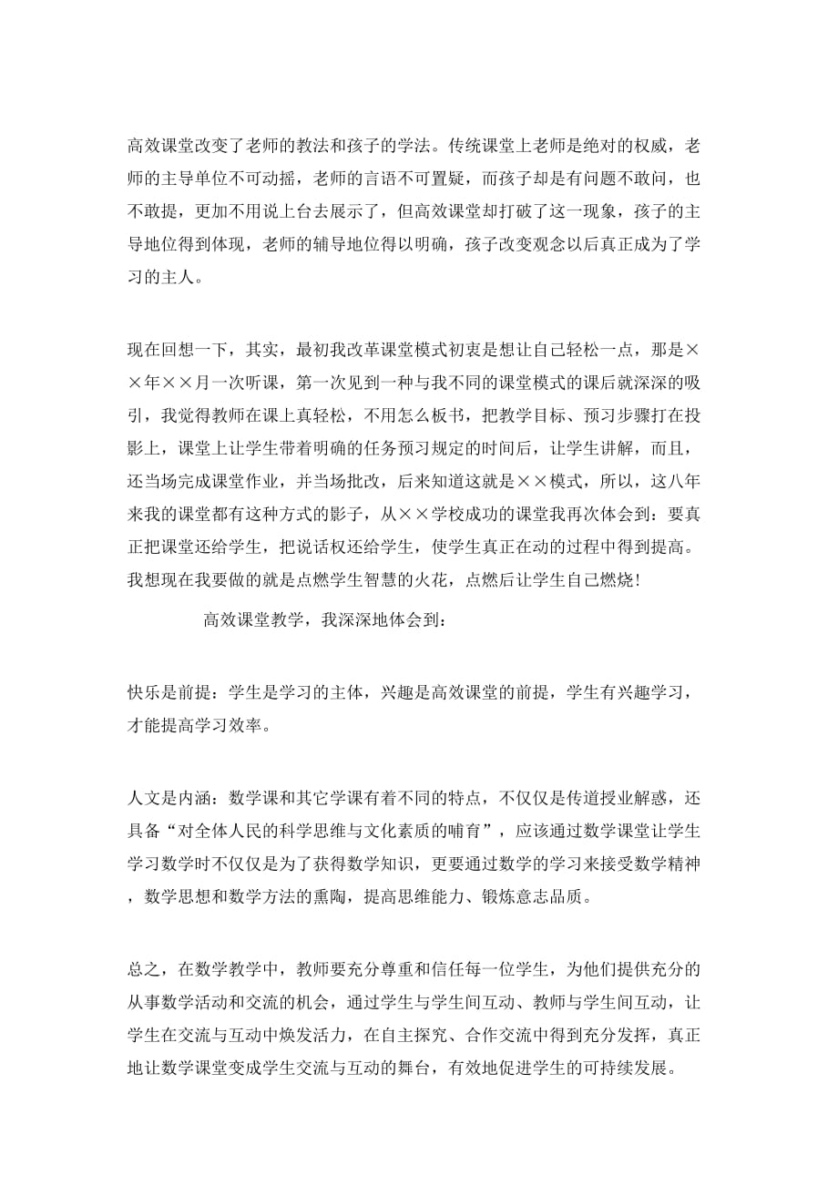 （精选）2020高效课堂学习心得体会范文_第4页