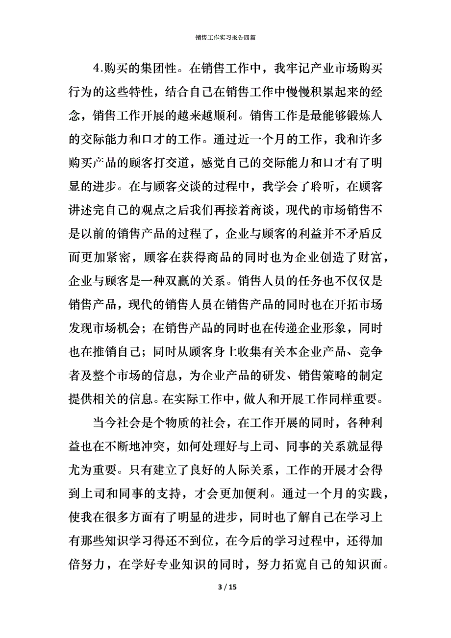 销售工作实习报告四篇_第3页