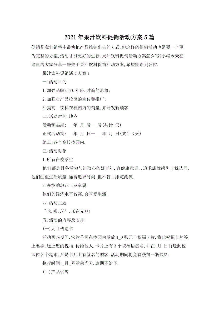 2021年果汁饮料促销活动方案5篇_第1页