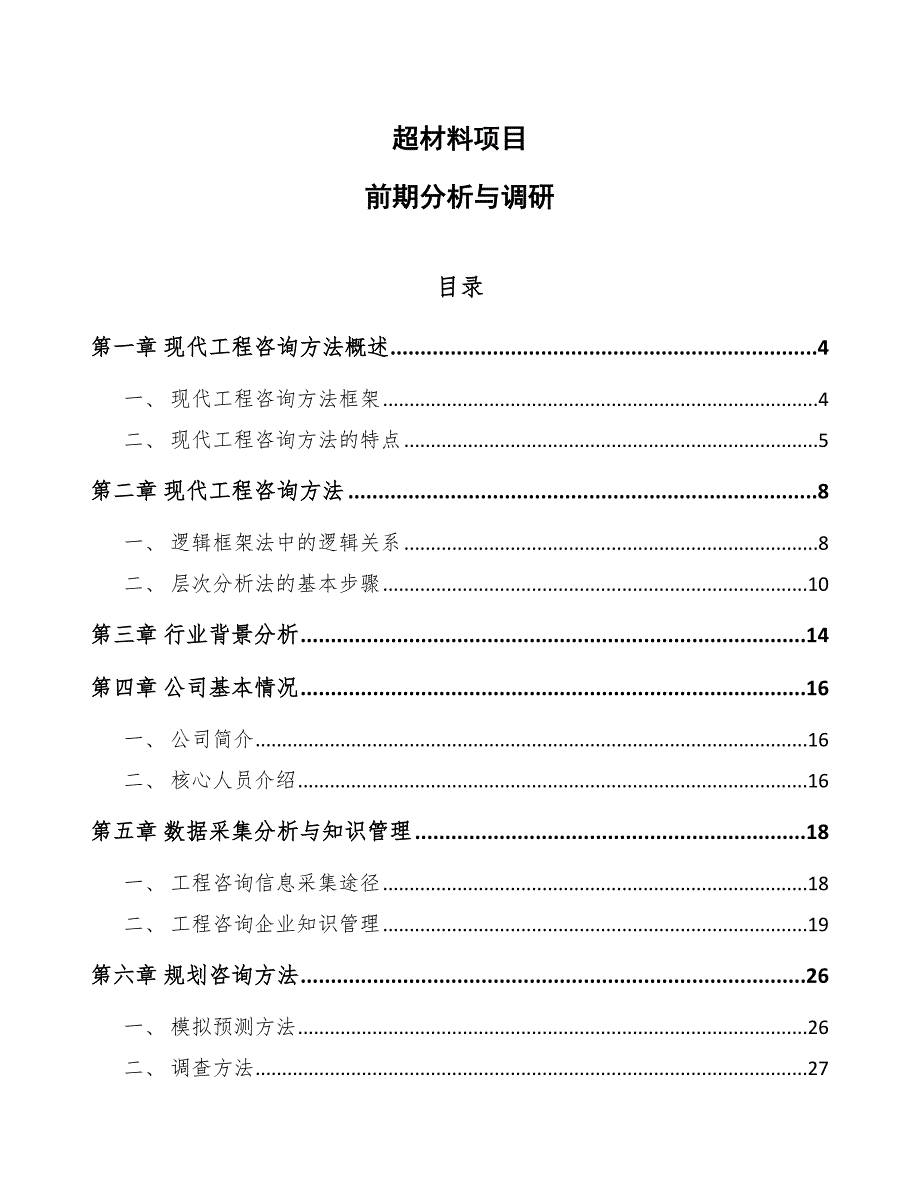 超材料项目前期分析与调研_第1页