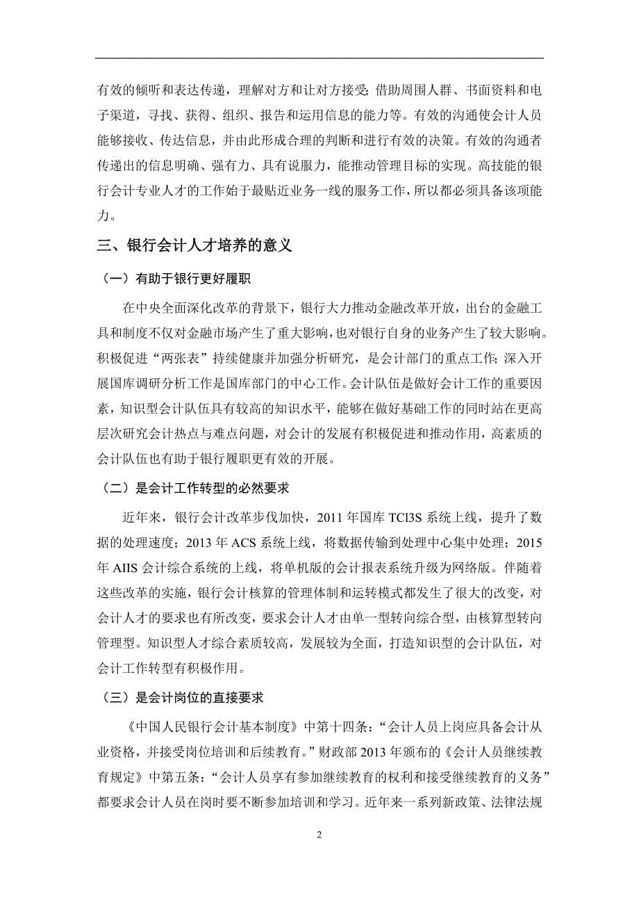 基于自我提升与制度保障的银行会计人才培养_第5页