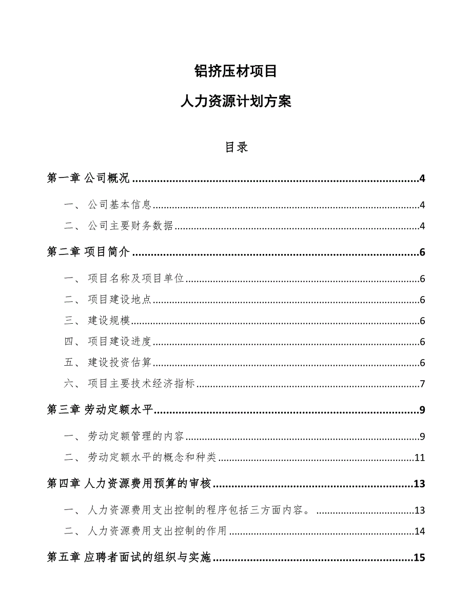 铝挤压材项目人力资源计划方案_第1页