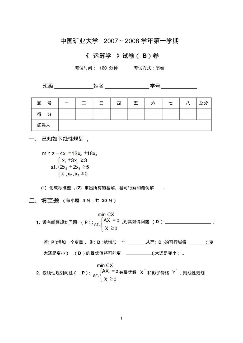 运筹学试卷(b)2008-04-12_第1页